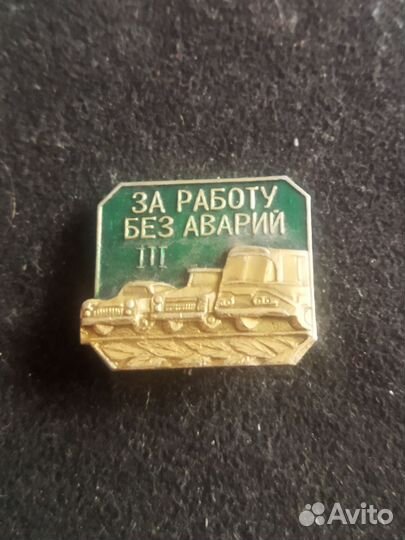 Значок СССР. За работу без аварий. 3 степень