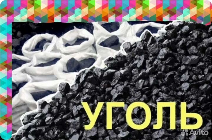 Уголь область доставка (любая марка