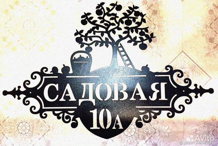 Красивая табличка с адресом