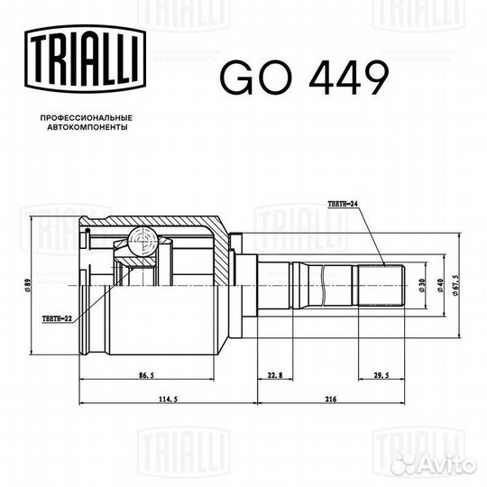 ШРУС внутренний правый trialli, GO449