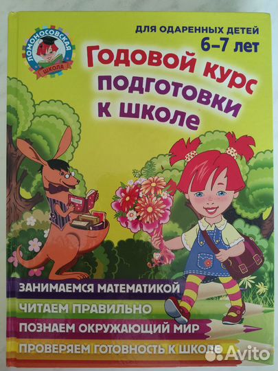Годовой курс подготовки к школе 6-7 лет Ломон. шк