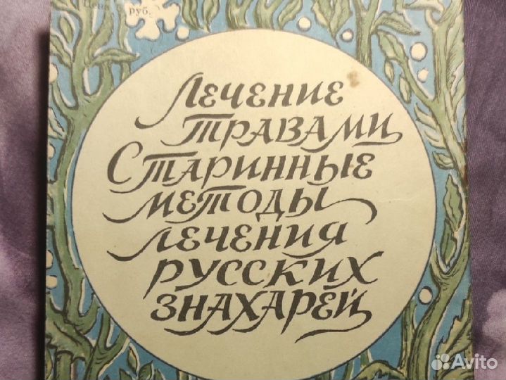 150 рецептов Народной Медицины В. Н. Жохов 1991г