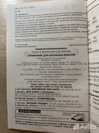 Справочник для начальных классов