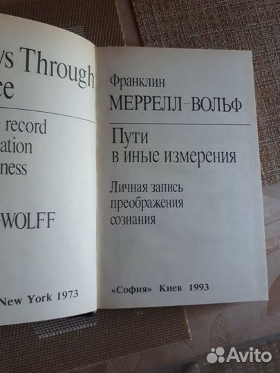 Франклин Меррелл-Вольф. Пути в иные измерения