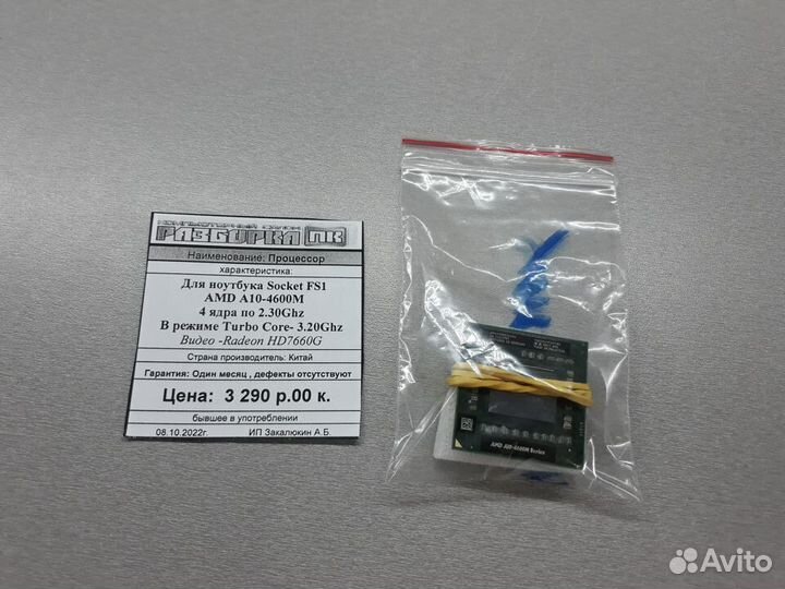 Процессор для ноутбука Socket FS1 AMD A10 4600M