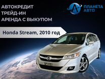 Honda Stream 1.8 AT, 2010, 68 000 км, с пробегом, цена 1 539 000 руб.