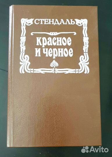 Стендаль красное и черное