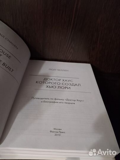 Пол Челлен. Доктор Хаус, которого создал Хью Лори