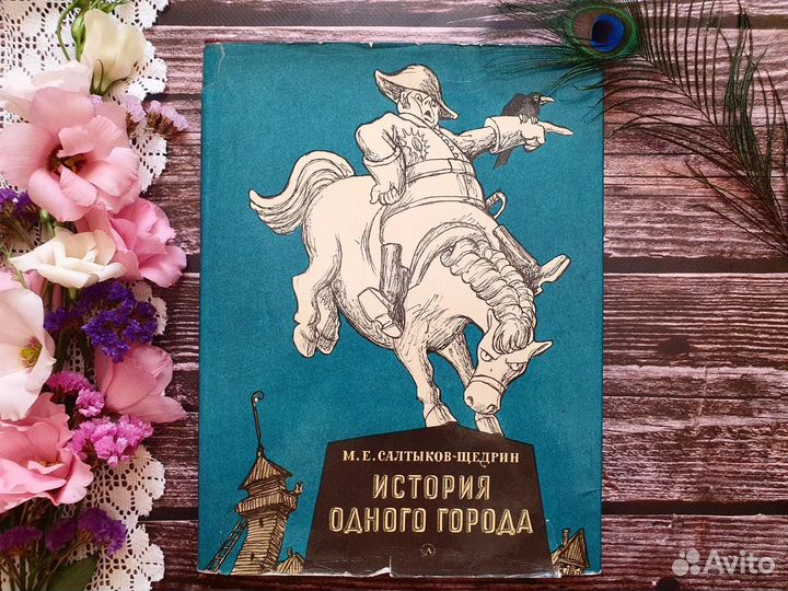 Сальыков-Щедрин. История одного города 1981 г