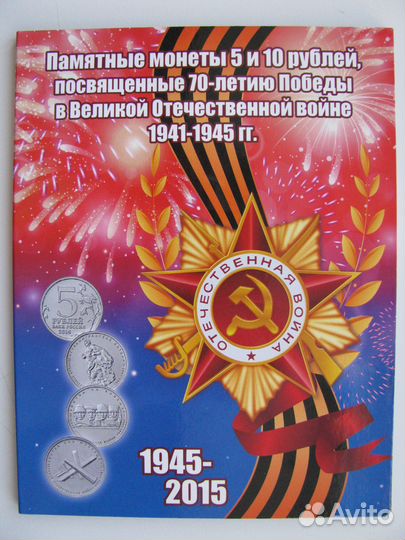 Буклет с монетами 70 лет Победы в ВОВ