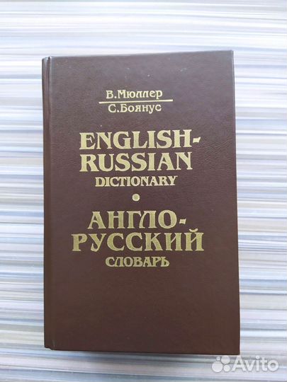 Англо русский словарь мюллер