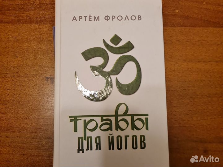 Фролов травы для йогов