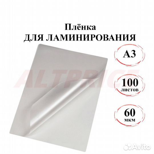 Плёнка для ламинирования A3, 60 мкм (303*426) 100л