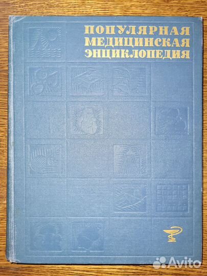 Популярная медицинская энциклопедия