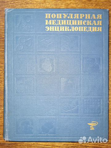 Популярная медицинская энциклопедия
