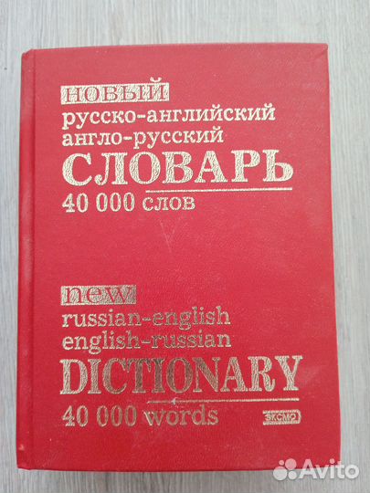 Английский словарь