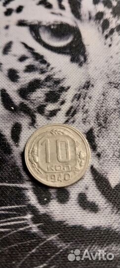 10 копеек 1940 год. СССР
