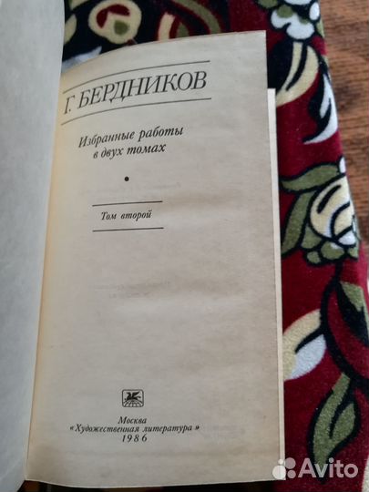 Бердников Г. Избранные работы в 2-х томах