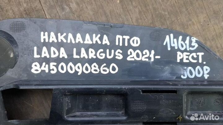 Накладка птф LADA Largus С 2021 Года