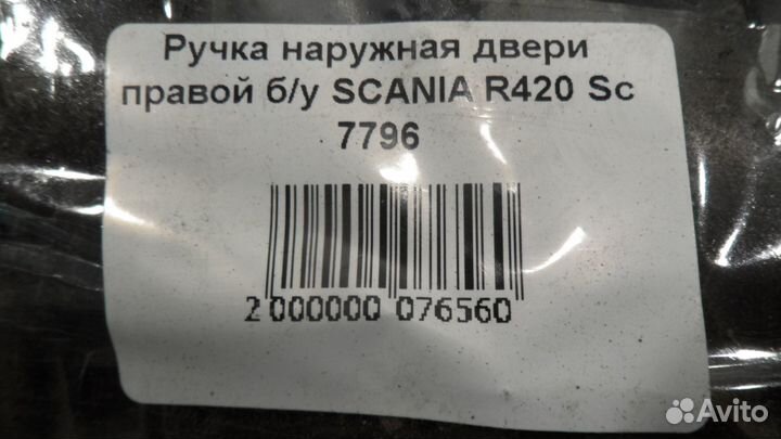 Ручка наружная двери правой б/у scania R420 Sc 779
