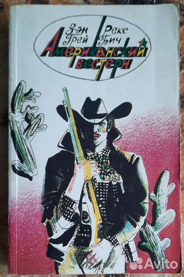 В прериях Техаса. Хищники Аляски. З. Грей / Р. Бич