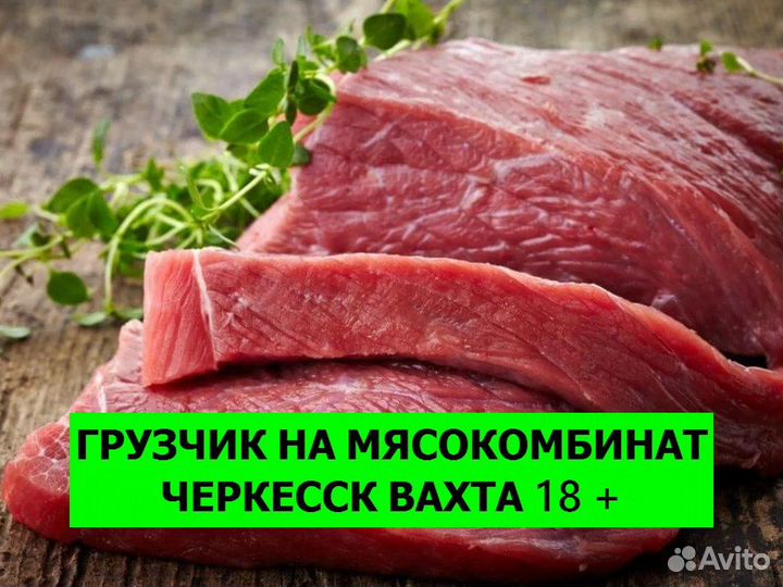Грузчик вахта. Цех упаковки мяса Черкесск 18+