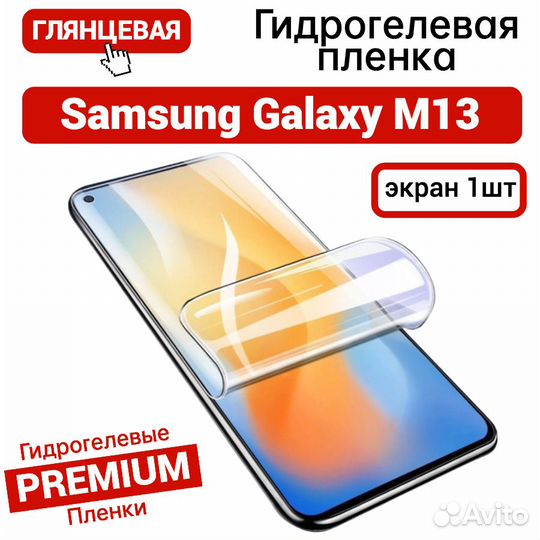 Гидрогелевая пленка на Samsung M13 глянцевая