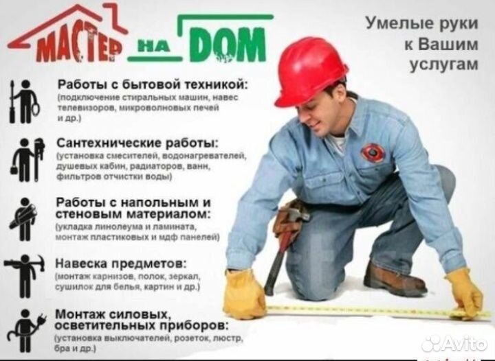 Мастер на дом