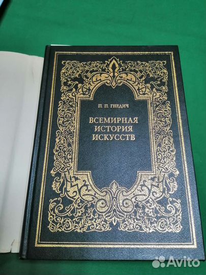 П. П. Гнедич Всемирная история искусств 1996г