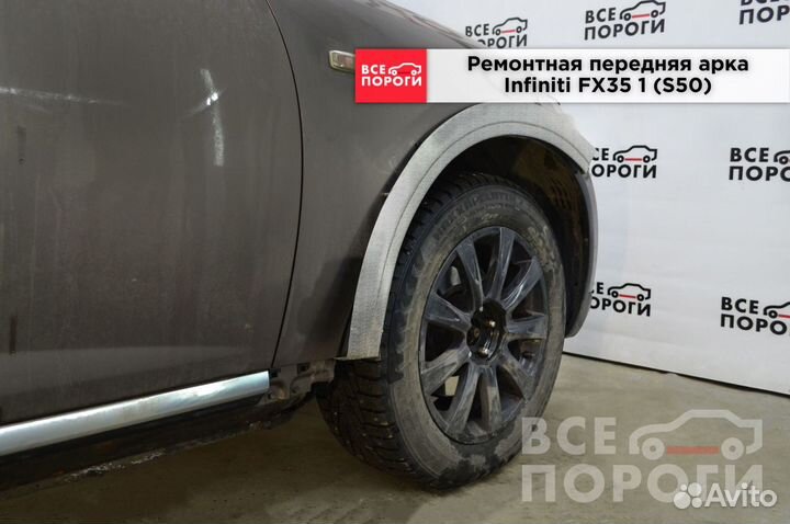 Infiniti FX35 I (S50) арки от производителя