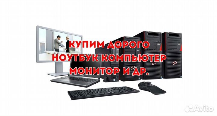Скупка компьютеров ноутбуков