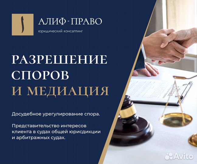 Юрист. Разрешение споров. Медиация