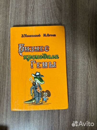 Э. Успенский . И. Аргон. Бизнес крокодила Гены