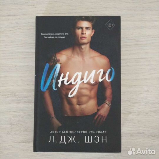 Книга Индиго Л. Дж. Шэн