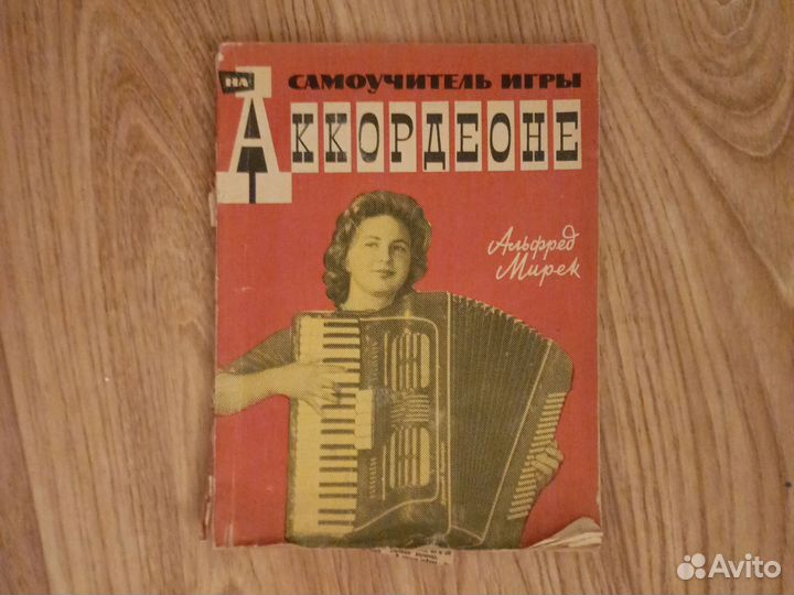Самоучитель игры на аккордеоне