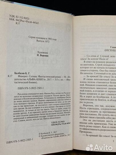 Фаворит. Сотник