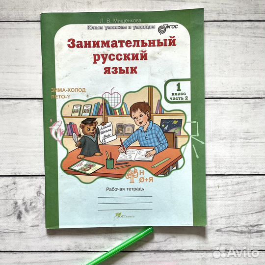 Юным умникам и умницам Занимательный русский язык