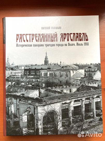 Книга Е.Соловьев Расстрелянный Ярославль
