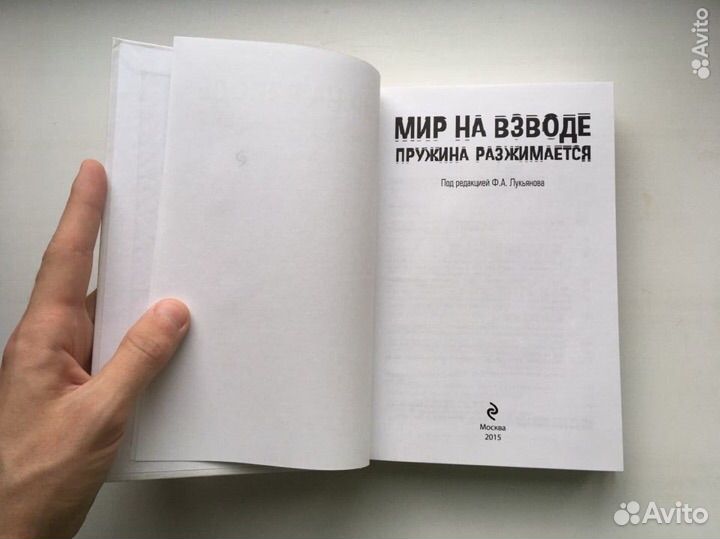 Мир на взводе. Пружина разжимается