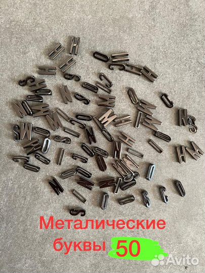 Металлические буквы