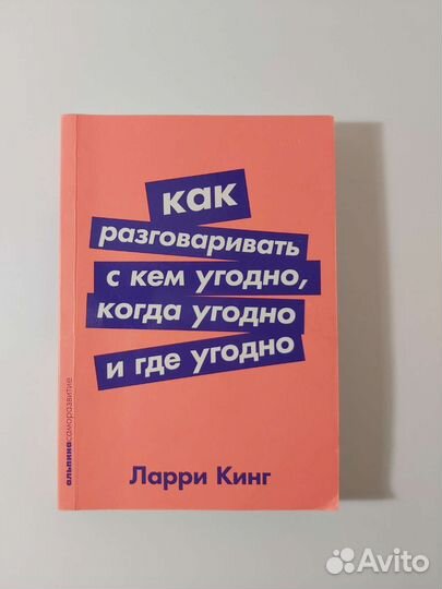 Как разговаривать с кем угодно, когда угодно