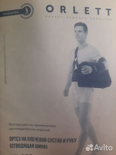 Ортез(отводится шина) на плечевой сустав