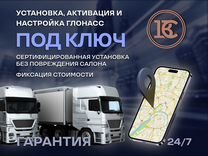 Установка Глонасс / GPS транспорт