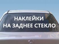 Надписи на машину на заднее стекло