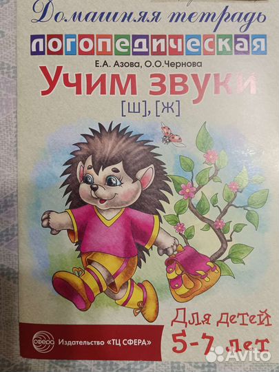 Учим звуки Ш, Ж Азова Чернова