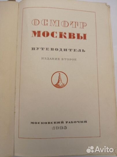 Путеводитель Осмотр Москвы 1938