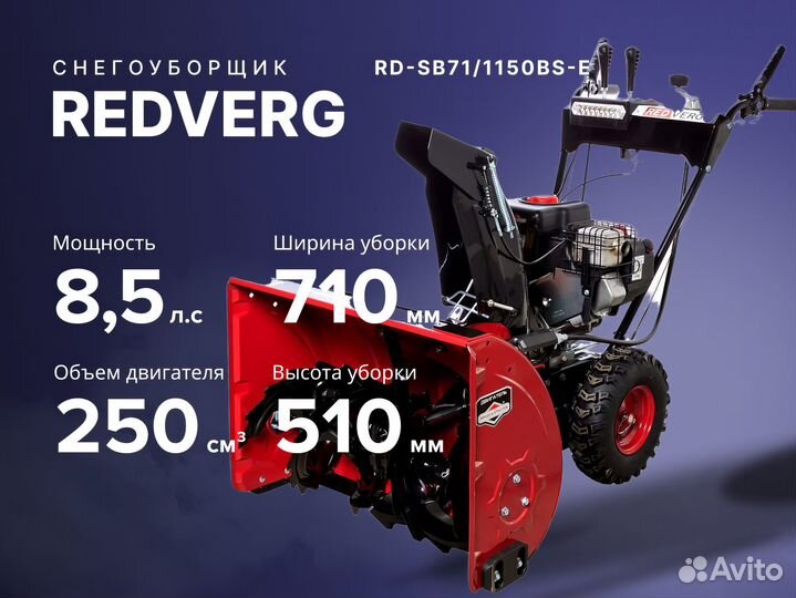 Снегоуборщик redverg RD-SB71/1150BS-E 8.5 лс