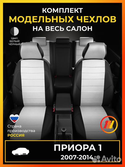 Авточехлы для Приора 1 с 2007-2014г