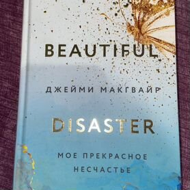 Книга "мое прекрасное несчастье"