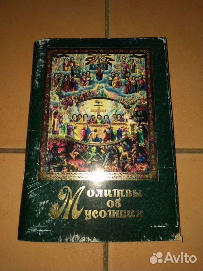 Молитвы, новый Завет